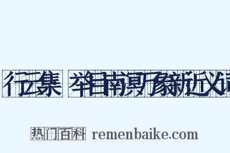 行云集·举目南溟万象新近义词是什么意思的图片